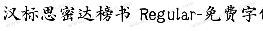 汉标思密达榜书 Regular字体转换